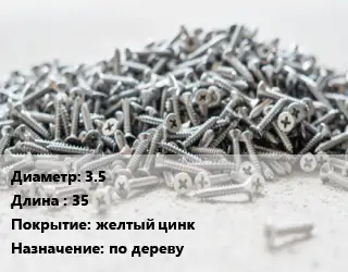 Шуруп 3.5х35 желтый цинк по дереву